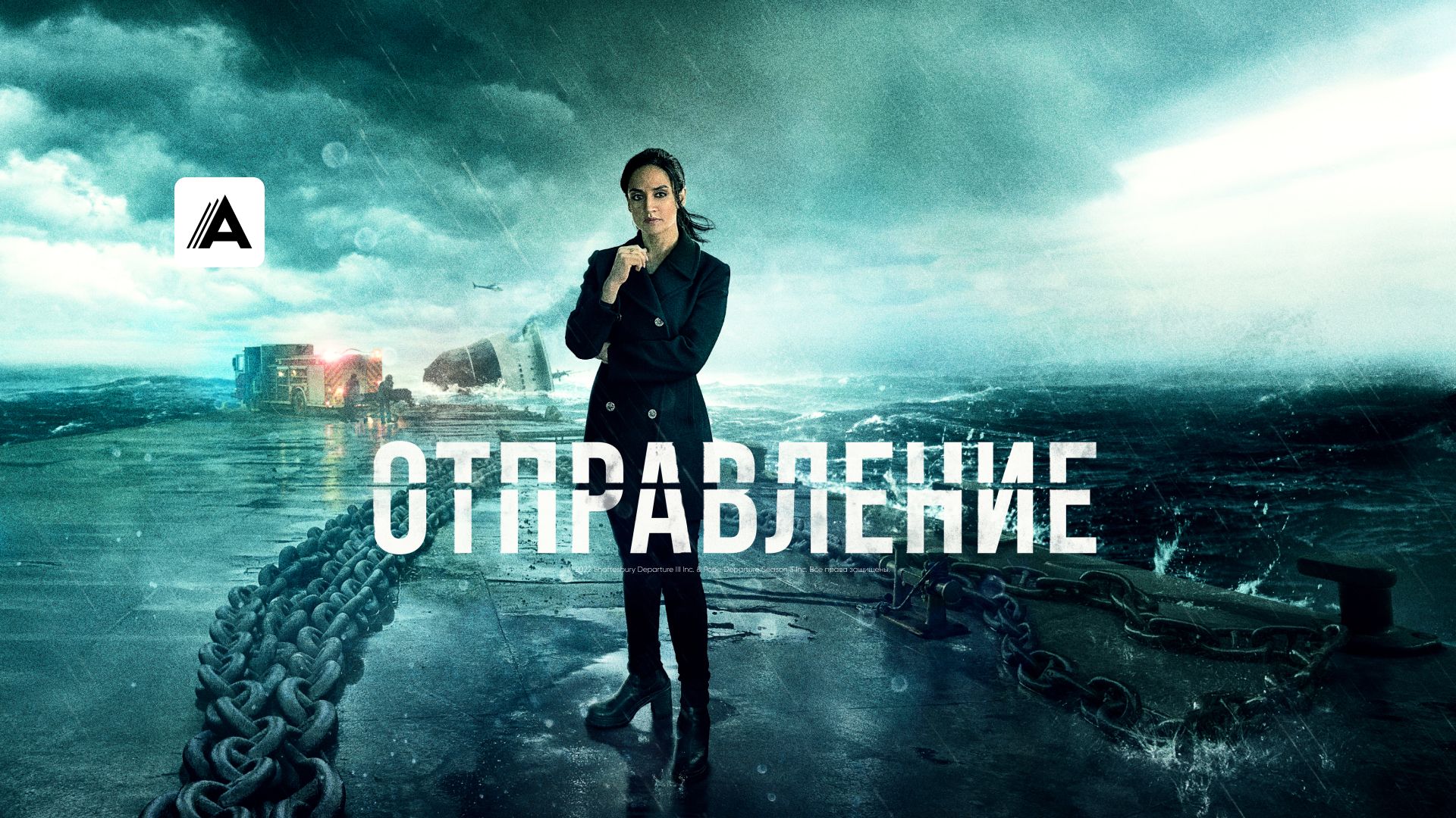 Отправление